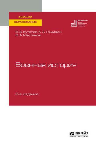 Военная история 2-е изд., пер. и доп. Учебное пособие для вузов, audiobook Виктора Анатольевича Кутепова. ISDN45033911