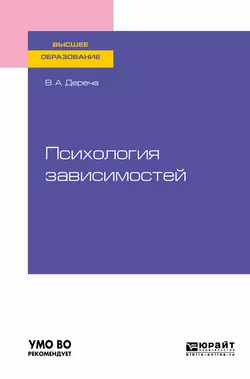 Психология зависимостей. Учебное пособие для вузов - Виктор Дереча