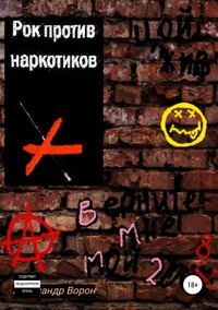 Рок против наркотиков или Верните мне мой 2008, audiobook Александра Ворона. ISDN45034875