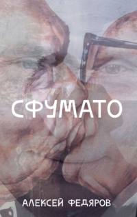 Сфумато, audiobook Алексея Федярова. ISDN45060695