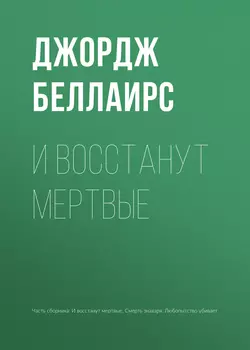 И восстанут мертвые - Джордж Беллаирс