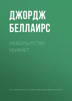 Любопытство убивает - Джордж Беллаирс