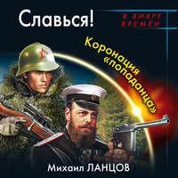 Славься! Коронация «попаданца» - Михаил Ланцов