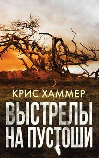 Выстрелы на пустоши, аудиокнига Криса Хаммера. ISDN45062951