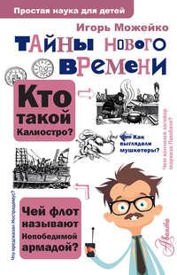 Тайны Нового времени, audiobook Игоря Можейко. ISDN45063155