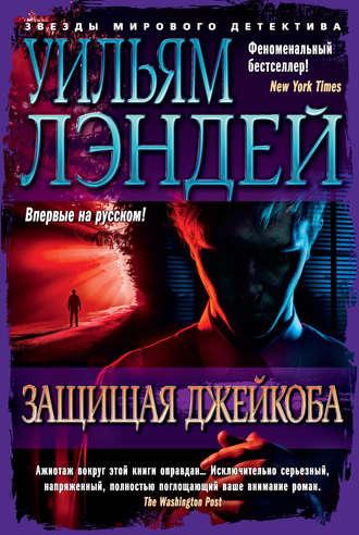 Защищая Джейкоба, audiobook Уильяма Лэндея. ISDN45063415