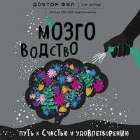 Мозговодство. Путь к счастью и удовлетворению, аудиокнига Доктора Фила. ISDN45063436