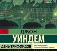 День триффидов, audiobook Джона Уиндема. ISDN45064103