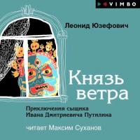 Князь ветра, audiobook Леонида Юзефовича. ISDN45064588