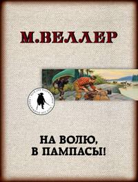 На волю, в пампасы!, audiobook Михаила Веллера. ISDN45098814