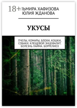 Укусы. Пчелы, комары, блохи, кошки, собаки. Клещевой энцефалит. Болезнь Лайма. Боррелиоз - Юлия Жданова