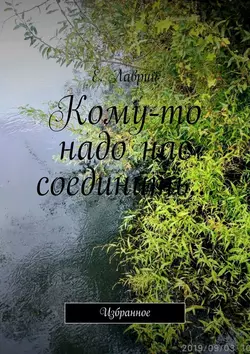 Кому-то надо нас соединить… Избранное, аудиокнига Е.  Лаврия. ISDN45101544