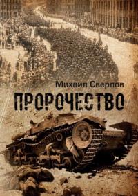 Пророчество. (О войне, людях и событиях) - Михаил Сверлов