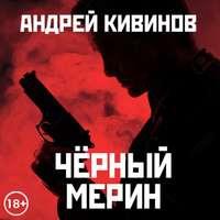 Черный мерин - Андрей Кивинов