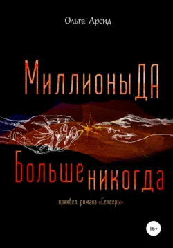 «Миллионы ДА. Больше никогда». Приквел романа «Сенсеры», audiobook Ольги Арсид. ISDN45104090