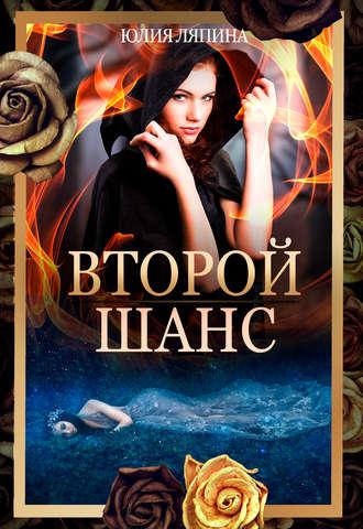Второй шанс. Книга 1, audiobook Юлии Ляпиной. ISDN45104594
