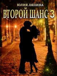 Второй шанс. Книга 3, audiobook Юлии Ляпиной. ISDN45104693