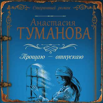 Прощаю – отпускаю, audiobook Анастасии Тумановой. ISDN45106960