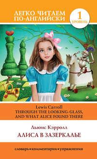Алиса в Зазеркалье / Through the Looking-glass, and What Alice Found There, Льюиса Кэрролл książka audio. ISDN45114064