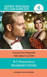 Великий Гэтсби / The Great Gatsby, аудиокнига Френсиса Скотта Фицджеральда. ISDN45114384