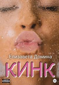 Кинк, książka audio Елизаветы Доминой. ISDN45132149