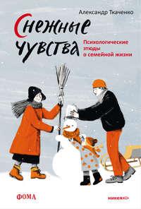 Снежные чувства, audiobook Александра Ткаченко. ISDN45138052