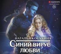Синий вирус любви, książka audio Натальи Косухиной. ISDN45138829