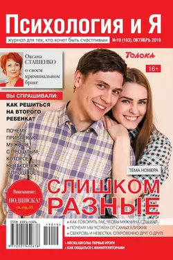 Психология и Я 10-2019 - Редакция журнала Психология и Я