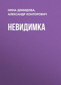 Невидимка, audiobook Александра Конторовича. ISDN45143747