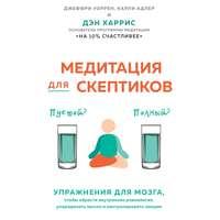 Медитация для скептиков. На 10 процентов счастливее, audiobook Карли Адлера. ISDN45164056