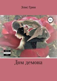 Дом демона, audiobook Элис Грин. ISDN45165029