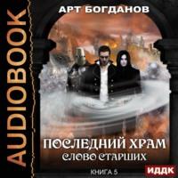 Слово Старших, audiobook Арта Богданова. ISDN45166925