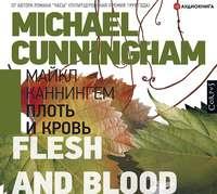 Плоть и кровь, książka audio Майкла Каннингема. ISDN45167300
