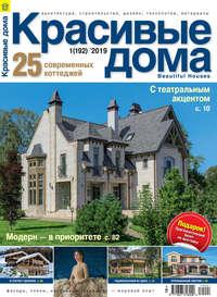 Красивые дома №01 / 2019, Hörbuch . ISDN45167972