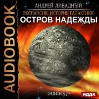 Остров Надежды, książka audio Андрея Ливадного. ISDN45168064