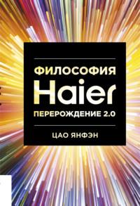 Философия Haier: Перерождение 2.0, аудиокнига Цао Янфэн. ISDN45168421
