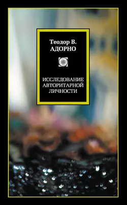 Исследование авторитарной личности - Теодор Адорно