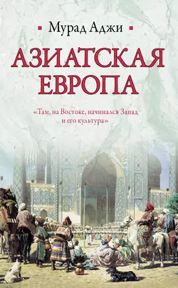 Азиатская Европа (сборник) - Мурад Аджи