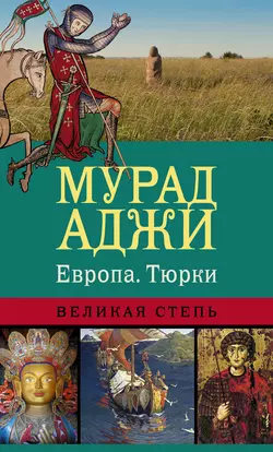 Европа, тюрки, Великая Степь - Мурад Аджи