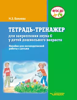 Тетрадь-тренажер для закрепления звука С у детей дошкольного возраста, аудиокнига Н. З. Бакиевой. ISDN45201076