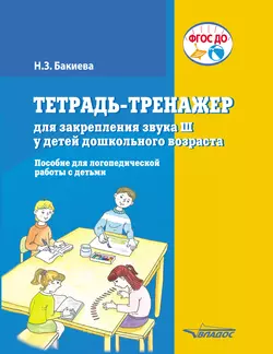 Тетрадь-тренажер для закрепления звука Ш у детей дошкольного возраста, audiobook Н. З. Бакиевой. ISDN45201269