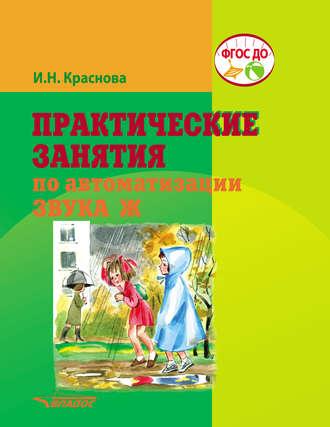 Практические занятия по автоматизации звука Ж, аудиокнига И. Н. Красновой. ISDN45205253