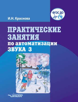 Практические занятия по автоматизации звука З, аудиокнига И. Н. Красновой. ISDN45205612