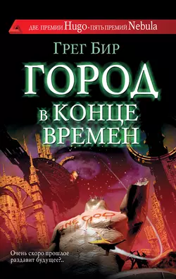 Город в конце времен, audiobook Грега Бира. ISDN4520914