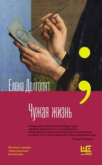 Чужая жизнь, audiobook Елены Долгопят. ISDN45213648