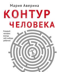 Контур человека: мир под столом, аудиокнига Марии Авериной. ISDN45215540