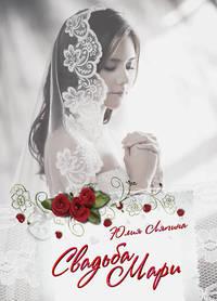Свадьба Мари, аудиокнига Юлии Ляпиной. ISDN45226570