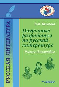 Поурочные разработки по русской литературе. 9 класс. II полугодие, аудиокнига . ISDN45233548