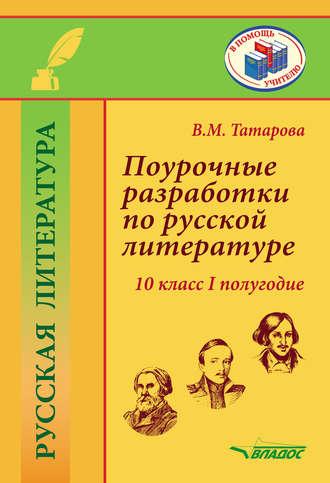 Поурочные разработки по русской литературе. 10 класс. I полугодие, аудиокнига . ISDN45233597