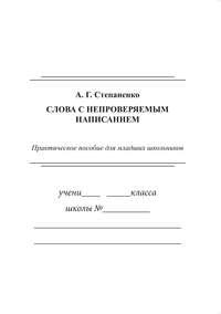 Слова с непроверяемым написанием - Алла Степаненко